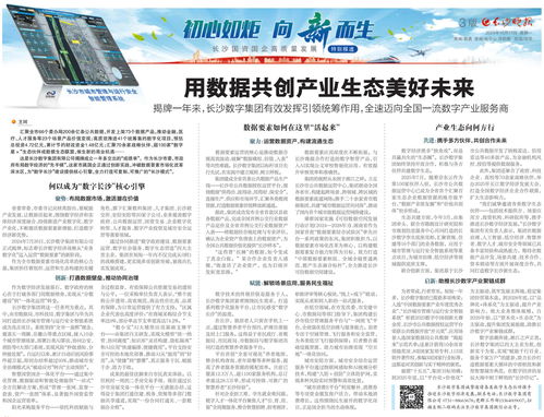 用数据共创产业生态美好未来——长沙数字集团全速迈向全国一流数字产业服务商